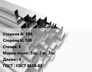 Труба профильная 100х100 s=3 Сталь: 1пс, 2пс, 3пс L=6 ГОСТ: ГОСТ 8639-82
